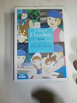 フランダースの犬 (竹書房文庫 世界名作劇場 18) | 鏡 京介